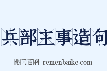 兵部主事造句是什么意思的图片